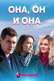 Она, он и она (сериал 2021) 1,2,3,4 серия скачать торрент