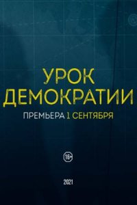 Урок демократии (сериал 2021) 1,2,3,4,5,6,7,8 серия скачать торрент