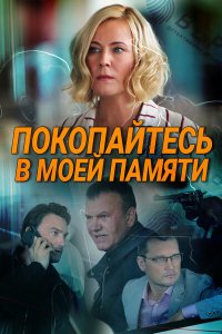 Покопайтесь в моей памяти (сериал 2021) 1,2,3,4 серия скачать торрент