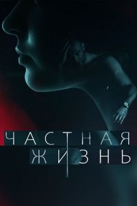 Частная жизнь (сериал 2021) 1,2,3,4,5,6,7,8,9,10,11,12,13,14,15,16 серия скачать торрент