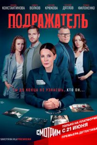 Подражатель (сериал 2021) 1,2,3,4,5,6,7,8 серия скачать торрент