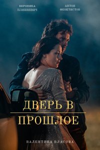 Дверь в прошлое (сериал 2021) 1,2,3,4 серия скачать торрент