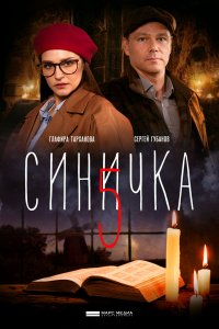 Синичка (5 сезон) 1,2,3,4 серия скачать торрент