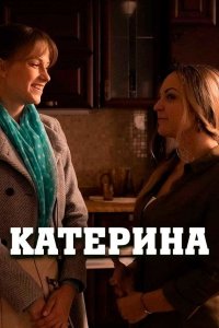 Катерина (сериал 2021) 1,2,3,4 серия скачать торрент