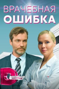 Врачебная ошибка (сериал 2021) 1,2,3,4 серия скачать торрент