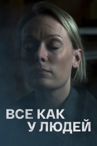 Всё как у людей (сериал 2021) 1,2,3,4 серия скачать торрент