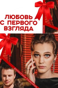 Любовь с первого взгляда (сериал 2021) 1,2,3,4,5,6,7,8,9,10 серия скачать торрент