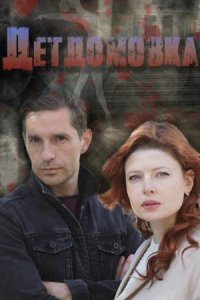 Детдомовка (сериал 2021) 1,2,3,4 серия скачать торрент