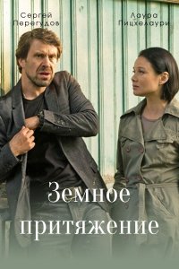 Земное притяжение (сериал 2021) 1,2,3,4 серия скачать торрент