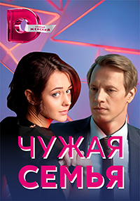 Чужая семья (сериал 2021) 1,2,3,4 серия скачать торрент