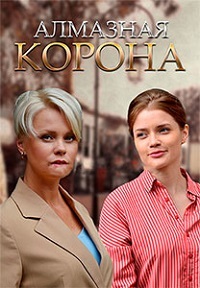 Алмазная корона (сериал 2021) 1,2,3,4 серия скачать торрент