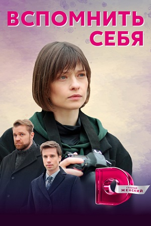 Вспомнить себя (сериал 2021) 1,2,3,4 серия скачать торрент