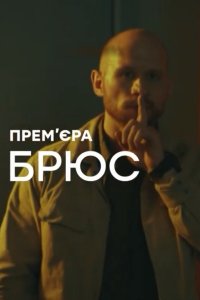 Брюс (сериал 2021) 1,2,3,4 серия скачать торрент