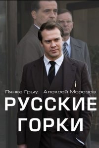 Русские горки (сериал 2021) 1,2,3,4,5,6,7,8,9,10,11,12,13,14,15,16,17,18,19,20 серия скачать торрент