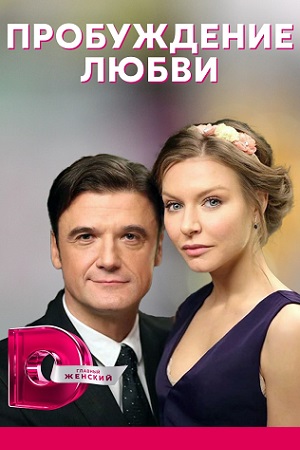 Пробуждение любви (сериал 2021) 1,2,3,4 серия скачать торрент