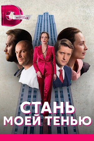 Стань моей тенью (сериал 2021) 1,2,3,4 серия скачать торрент