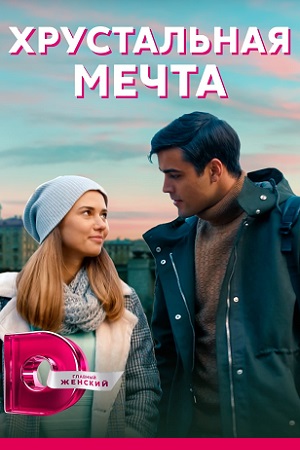 Хрустальная мечта (сериал 2021) 1,2,3,4 серия скачать торрент