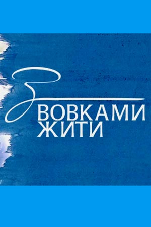 С волками жить... (сериал 2019) 1,2,3,4,5,6,7,8 серия скачать торрент