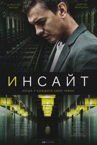 Инсайт (сериал 2021) 1,2,3,4,5 серия скачать торрент