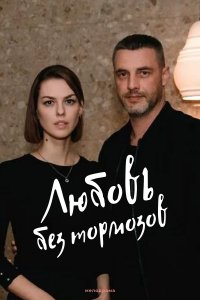 Любовь без тормозов (сериал 2021) 1,2,3,4,5,6,7,8,9,10,11,12,13,14,15,16 серия скачать торрент