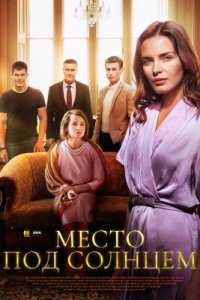 Место под солнцем (сериал 2021) 1,2,3,4,5,6,7,8,9,10,11,12,13,14,15,16 серия скачать торрент