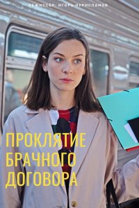 Проклятие брачного договора (сериал 2021) 1,2,3,4 серия скачать торрент