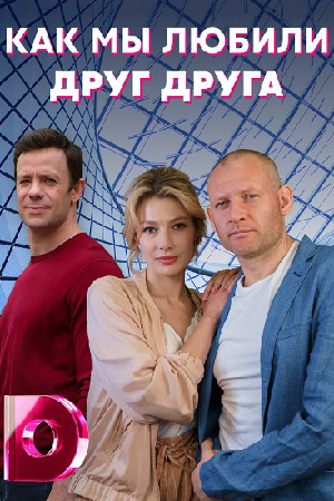 Как мы любили друг друга (сериал 2021) 1,2,3,4 серия скачать торрент