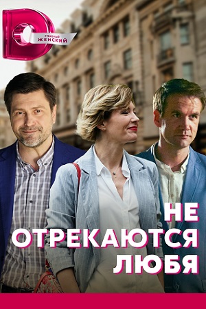 Не отрекаются любя (сериал 2021) 1,2,3,4 серия скачать торрент