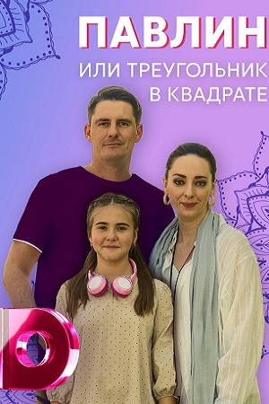 Павлин или треугольник в квадрате (сериал 2021) 1,2,3,4 серия скачать торрент