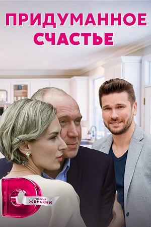 Придуманное счастье (сериал 2021) 1,2,3,4 серия скачать торрент