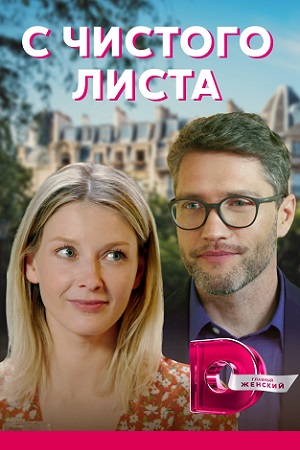 С чистого листа (сериал 2021) 1,2,3,4 серия скачать торрент