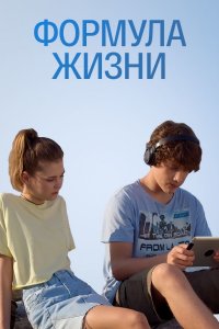 Формула жизни (сериал 2021) 1,2,3,4 серия скачать торрент