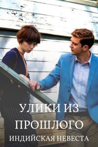 Улики из прошлого (4 сезон) 1,2,3,4 серия скачать торрент