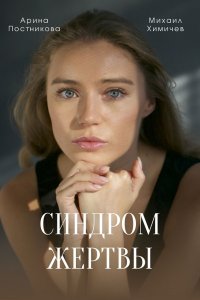 Синдром жертвы (сериал 2021) 1,2,3,4 серия скачать торрент