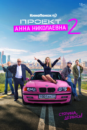 Проект «Анна Николаевна» (2 сезон) 1,2,3,4,5,6,7,8 серия скачать торрент