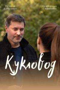 Кукловод (сериал 2021) 1,2,3,4 серия скачать торрент