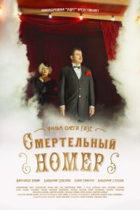 Смертельный номер (сериал 2021) 1,2,3,4,5,6,7,8 серия скачать торрент