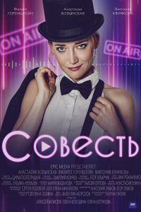 Совесть (сериал 2021) 1,2,3,4,5,6,7,8,9,10 серия скачать торрент