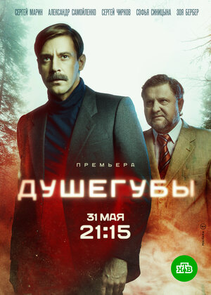 Душегубы (сериал 2019) 1,2,3,4,5,6,7,8,9,10 серия скачать торрент