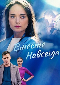 Вместе навсегда (сериал 2021) 1,2,3,4,5,6,7,8,9,10,11,12,13,14,15,16 серия скачать торрент