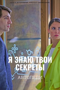 Я знаю твои секреты (6 сезон) 1,2,3,4 серия скачать торрент