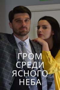 Гром среди ясного неба (сериал 2021) 1,2,3,4,5,6,7,8,9,10,11,12,13,14,15,16 серия скачать торрент