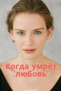 Когда умрет любовь (сериал 2021) 1,2,3,4 серия скачать торрент