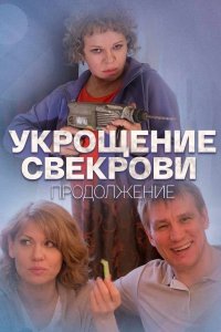 Укрощение свекрови (2 сезон) 1,2,3,4 серия скачать торрент