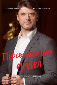 Персональный ангел (сериал 2021) 1,2,3,4 серия скачать торрент