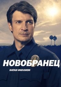 Новичок / Новобранец (4 сезон) 1,2,3,4,5,6,7,8,9,10,11,12,13,14 серия скачать торрент