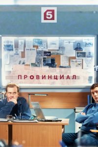 Провинциал (сериал 2021) 1,2,3,4,5,6,7,8,9,10,11,12,13,14,15,16,17,18,19,20,21,22,23,24 серия скачать торрент