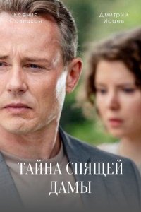 Тайна спящей дамы (сериал 2021) 1,2,3,4 серия скачать торрент