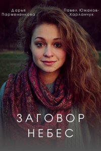 Заговор небес (сериал 2021) 1,2,3,4 серия скачать торрент