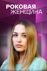 Роковая женщина (сериал 2021) 1,2,3,4 серия скачать торрент